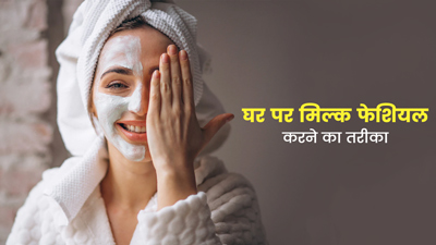 Milk Facial से चेहरे को बनाएं ग्लोइंग, इन स्टेप्स से करें घर पर ही फेशियल