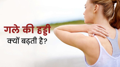 गले की हड्डी क्यों बढ़ती है? जानें इसके कारण