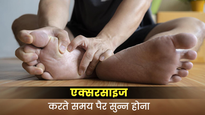 एक्सरसाइज करते या सीढ़ियां चढ़ते समय पैर सुन्न होना हो सकता है हाई कोलेस्ट्रॉल का संकेत