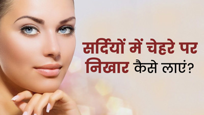 सर्दियों में चेहरे पर निखार लाने के लिए लगाएं ये 6 चीजें
