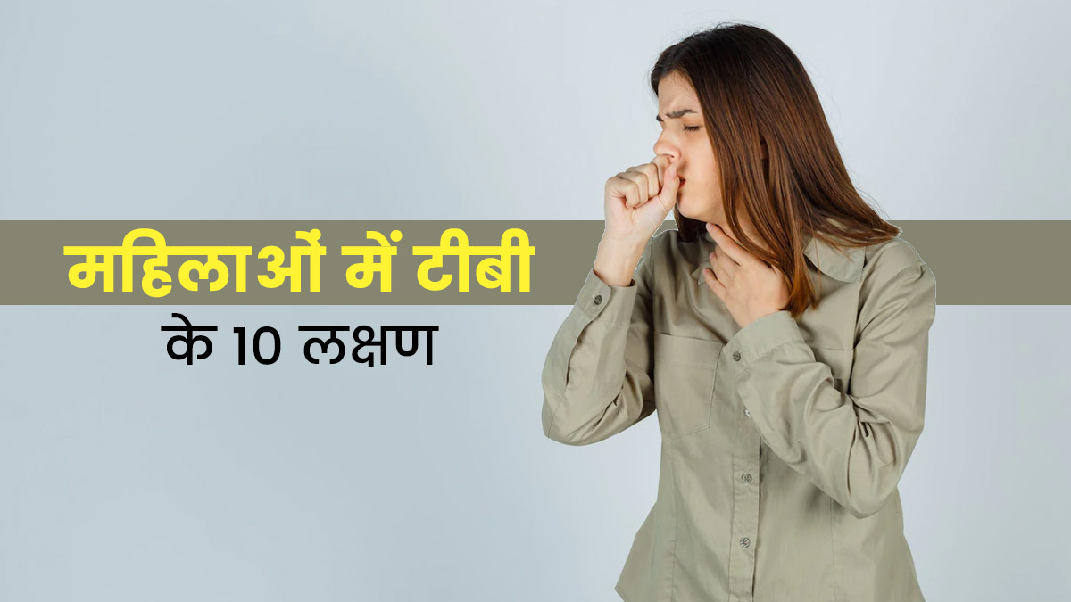 महिलाओं में टीबी होने पर शरीर में दिखते हैं ये 10 लक्षण, जानें बचाव के उपाय
