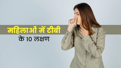 महिलाओं में टीबी होने पर शरीर में दिखते हैं ये 10 लक्षण, जानें बचाव के उपाय