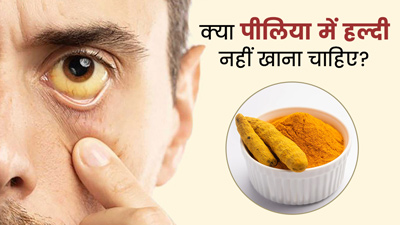 क्या पीलिया में हल्दी का सेवन नुकसानदायक हो सकता है? जानें क्या कहते हैं डॉक्टर