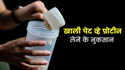 खाली पेट प्रोटीन शेक (Whey Protein) लेने से हो सकते हैं ये नुकसान, जानें सावधानियां