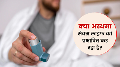 क्या अस्थमा की वजह से सेक्स लाइफ पर असर पड़ता है? जानें डॉक्टर की राय