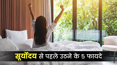 सूर्योदय से पहले उठने से सेहत को मिलते हैं ये 5 फायदे