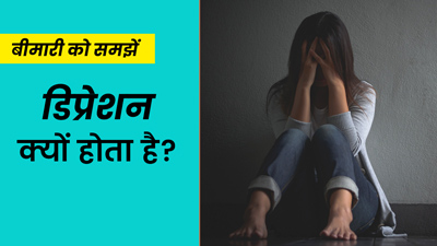डिप्रेशन क्यों होता है? डॉक्टर से समझें डिप्रेशन कैसे धकेलता है आत्महत्या की तरफ
