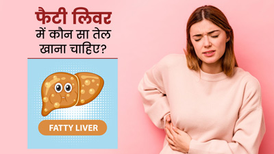 फैटी लिवर में कौन सा तेल खाना चाहिए? जानें एक्सपर्ट से