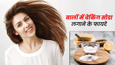 बेकिंग सोडा से बालों को बनाएं हेल्दी और चमकदार, जानें लगाने का तरीका