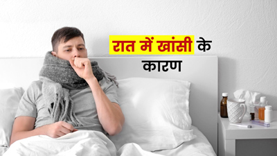 रात के समय खांसी आने के हो सकते हैं ये 5 कारण, जानें इसे रोकने के लिए क्या करें