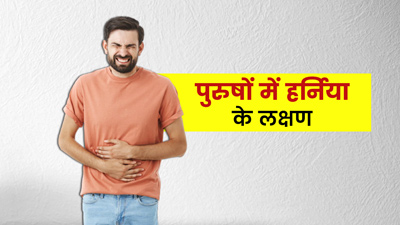 पुरुषों में हार्निया के हो सकते हैं ये 7 लक्षण, जानें क्यों होती है ये समस्या