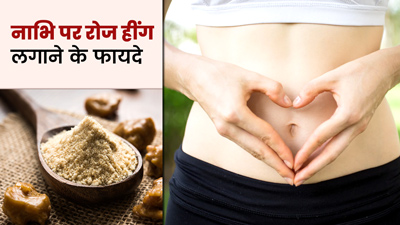 नाभि पर रोज इस तरह लगाएं हींग, मिलेंगे 5 जबरदस्त फायदे
