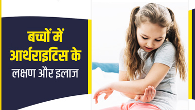बच्चों को भी हो सकता है गठिया रोग, जानें इसके लक्षण और इलाज