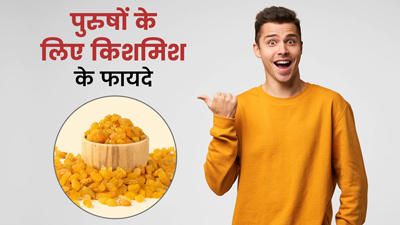 पुरुषों को किशमिश खाने से मिलते हैं कई खास फायदे
