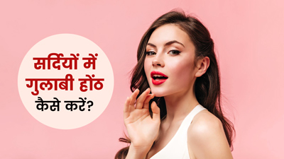 सर्दियों में होंठों को बनाएं गुलाबी, अपनाएं ये 5 घरेलू उपाय