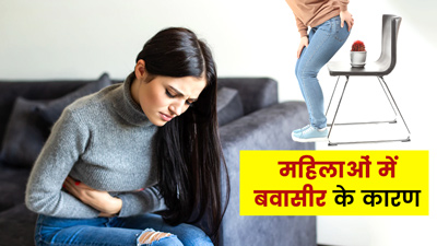 महिलाओं में बवासीर क्यों होता है? जानें इसके 5 कारण और बचाव के उपाय