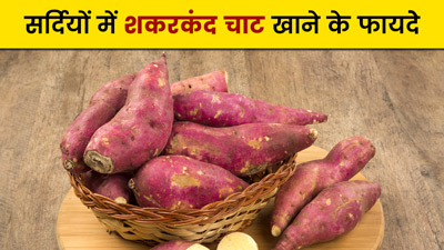 सर्दियों में खाएं शकरकंद चाट, सेहत को मिलेंगे ये 5 फायदे