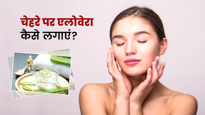 चेहरे पर एलोवेरा कैसे लगाएं? जानें 5 तरीके