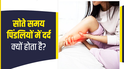 सोते समय पिंडलियों में दर्द क्यों होता है? जानें 7 कारण