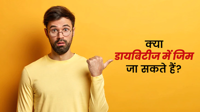 क्या डायबिटीज में जिम जा सकते हैं? जानें डॉक्‍टर से