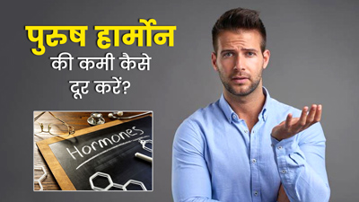 पुरुष हार्मोन की कमी दूर करने के लिए अपनाएं ये 5 घरेलू उपाय