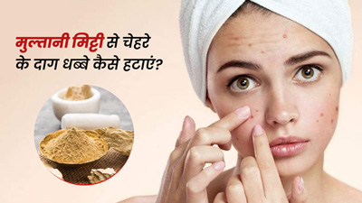 चेहरे पर हैं दाग धब्बे, तो इन 4 तरीकों से इस्तेमाल करें मुल्तानी मिट्टी