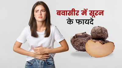 बवासीर में औषधि से कम नहीं है सूरन या जिमीकंद, जानें इसके फायदे