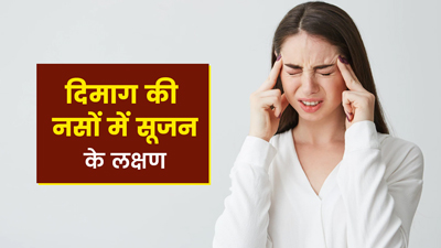 दिमाग की नसों में सूजन होने पर दिखाई देते हैं ये 6 लक्षण, जानें बचाव के उपाय