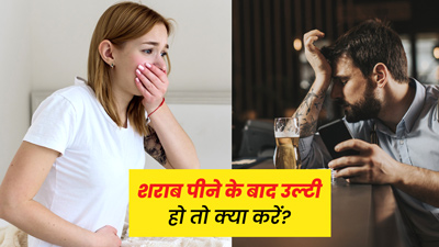 शराब पीने के बाद उल्टी हो तो क्या करें? अपनाएं ये 8 उपाय