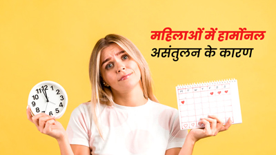 महिलाओं में इन 6 कारणों से हो सकता है हार्मोनल असंतुलन