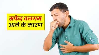 क्या आपको भी आता है सफेद बलगम? जानें इसके क्या कारण हो सकते हैं