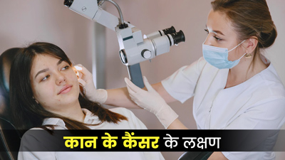 कान में कैंसर होने पर दिखते हैं ये 5 शुरुआती लक्षण, न करें नजरअंदाज