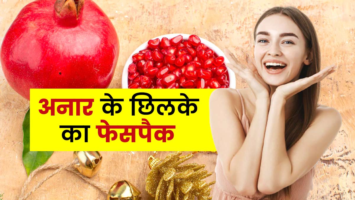 अनार के छिलकों का फेस पैक लाएगा चेहरे पर गुलाबी निखार, इस तरह करें तैयार
