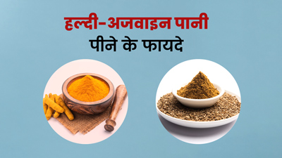 एसिडिटी की समस्या दूर करेगा हल्दी-अजवाइन का पानी, जानें बनाने का तरीका