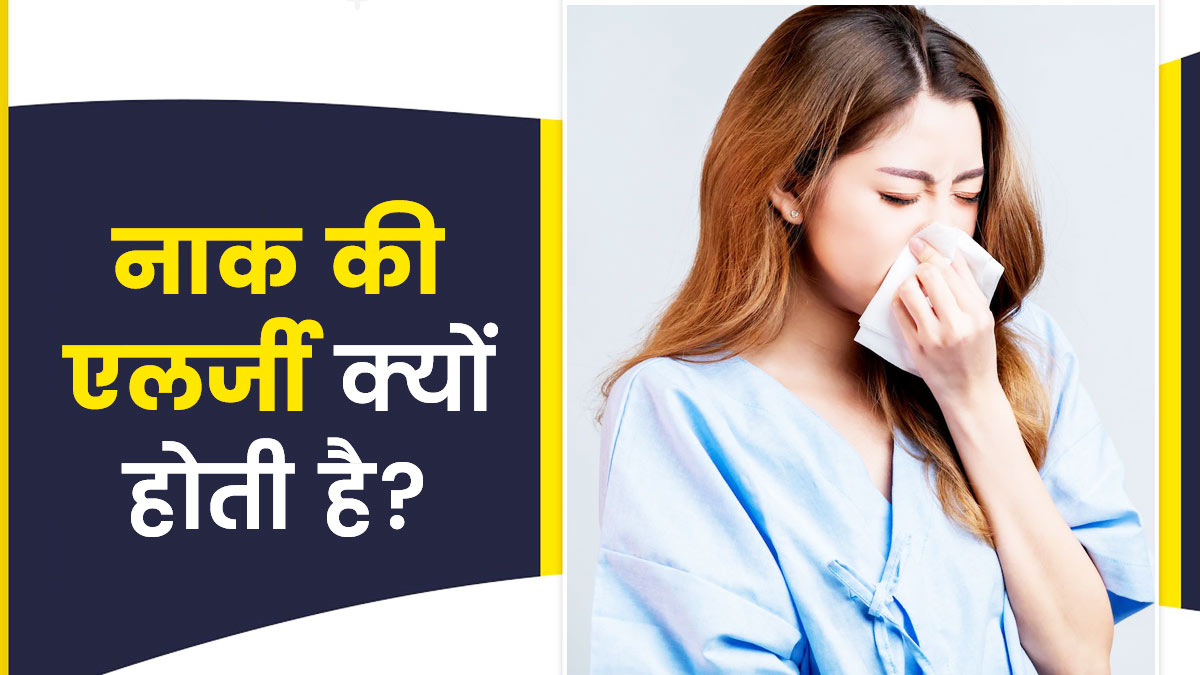 इन 6 कारणों से हो सकती है नाक की एलर्जी, जानें लक्षण और इलाज 