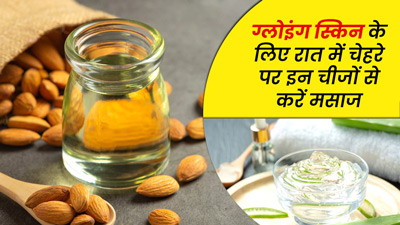 सोने से पहले स्किन पर इन 5 चीजों से करें मसाज, दमक उठेगा चेहरा