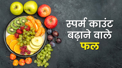 स्पर्म का काउंट और गतिशीलता बढ़ाने के लिए पुरुष खाएं ये 5 फल