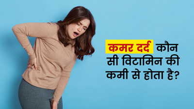 कमर दर्द कौन सी विटामिन की कमी से हो सकता है? जानें