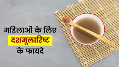 दशमूलारिष्ट क्या है? जानें महिलाओं के लिए क्यों फायदेमंद है ये आयुर्वेदिक औषधि