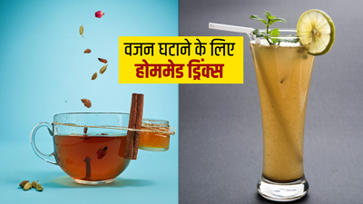 वजन घटाने और बैली फैट कम करने के लिए घर पर बनाएं ये 5 ड्रिंक्स 