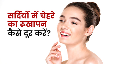 सर्दियों में चेहरे का रूखापन कैसे दूर करें? लगाएं ये 6 चीजें