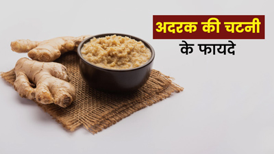 अदरक की चटनी खाने से बढ़ती है इम्यूनिटी और मिलते हैं कई फायदे, जानें रेसिपी