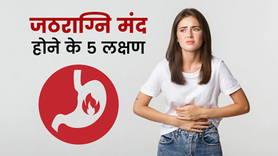 जठराग्नि मंद होने के पर शरीर में दिखते हैं ये 5 लक्षण, जानें तेज करने के उपाय