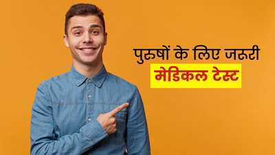 पुरुषों को 18 से 39 की उम्र में जरूर करवाने चाह‍िए ये 5 टेस्ट, कई रोगों से हो सकता है बचाव 
