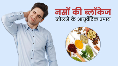 नसों की ब्लॉकेज खोलने के लिए अपनाएं ये 5 आयुर्वेदिक उपाय