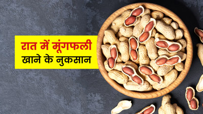 रात में मूंगफली खाने से सेहत को हो सकते हैं ये 4 नुकसान, जानें मूंगफली खाने का सही समय