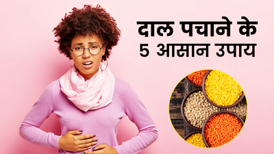 दाल पचाने में होती है दिक्कत? जानें आसानी से डाइजेस्ट करने के 5 उपाय