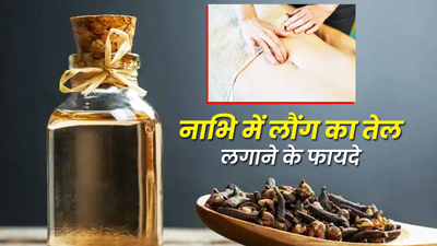 नाभि में लौंग का तेल लगाने से सेहत को मिलते हैं ये 5 फायदे