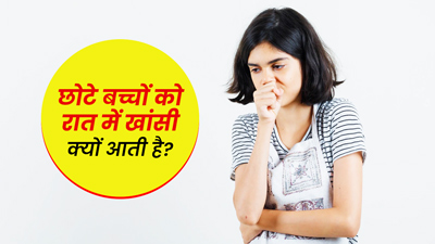 छोटे बच्चों को रात में खांसी आने के क्या कारण हो सकते हैं? जानें बचाव के उपाय