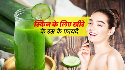 खूबसूरत स्किन के लिए लगाएं खीरे का रस, इन 5 समस्याओं से मिलेगा छुटकारा